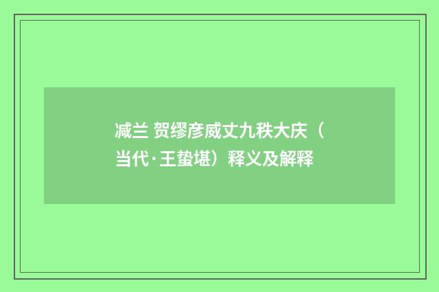 减兰 贺缪彦威丈九秩大庆（当代·王蛰堪）释义及解释