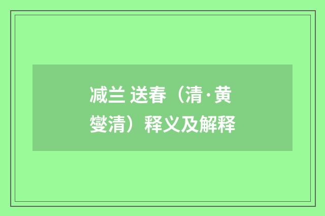 减兰 送春（清·黄燮清）释义及解释
