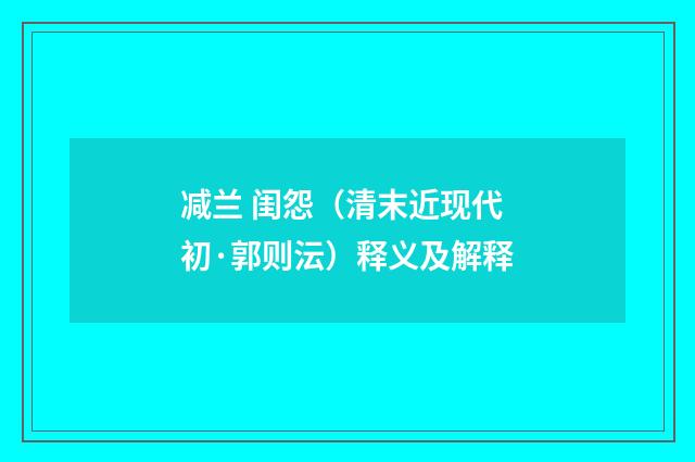 减兰 闺怨（清末近现代初·郭则沄）释义及解释