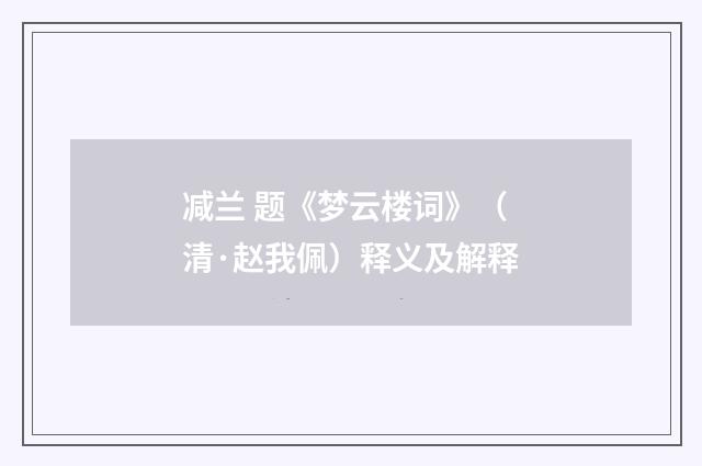 减兰 题《梦云楼词》（清·赵我佩）释义及解释