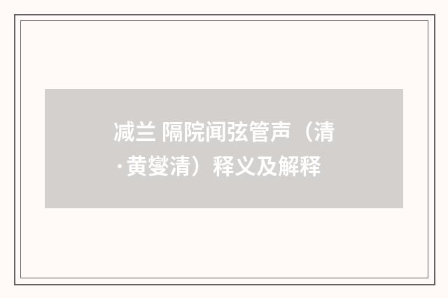 减兰 隔院闻弦管声（清·黄燮清）释义及解释