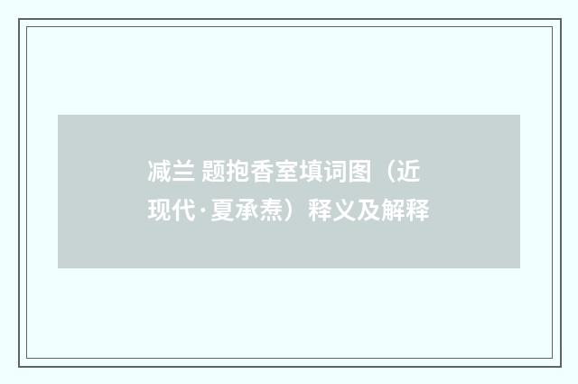 减兰 题抱香室填词图（近现代·夏承焘）释义及解释
