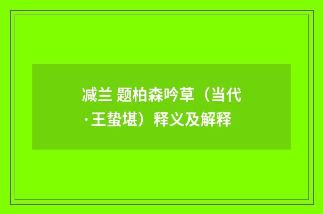 减兰 题柏森吟草（当代·王蛰堪）释义及解释