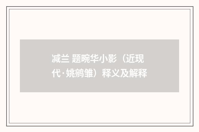 减兰 题畹华小影（近现代·姚鹓雏）释义及解释
