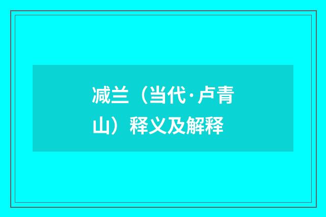减兰（当代·卢青山）释义及解释