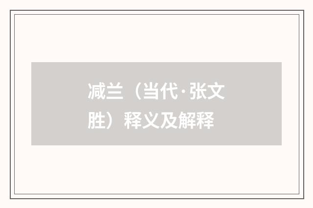 减兰（当代·张文胜）释义及解释