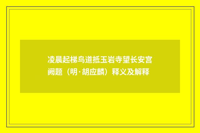 凌晨起梯鸟道抵玉岩寺望长安宫阙题（明·胡应麟）释义及解释