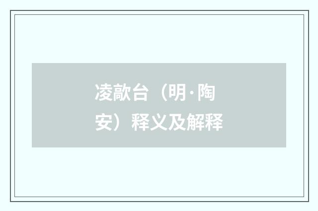 凌歊台（明·陶安）释义及解释