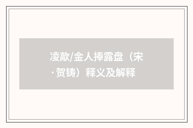 凌歊/金人捧露盘（宋·贺铸）释义及解释