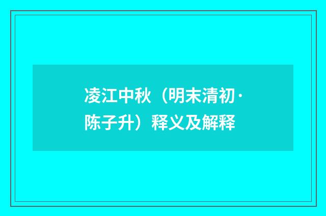 凌江中秋（明末清初·陈子升）释义及解释
