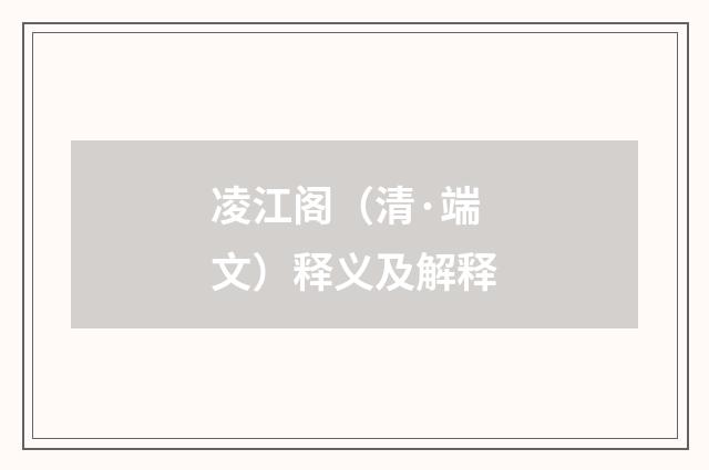 凌江阁（清·端文）释义及解释