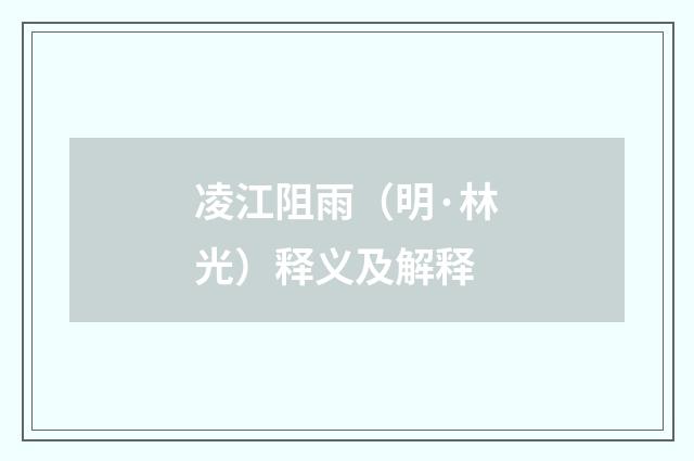 凌江阻雨（明·林光）释义及解释