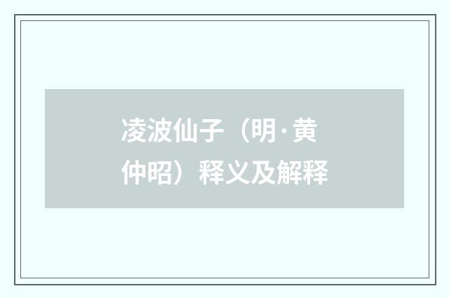 凌波仙子（明·黄仲昭）释义及解释