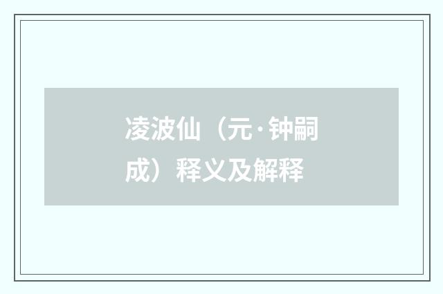 凌波仙（元·钟嗣成）释义及解释