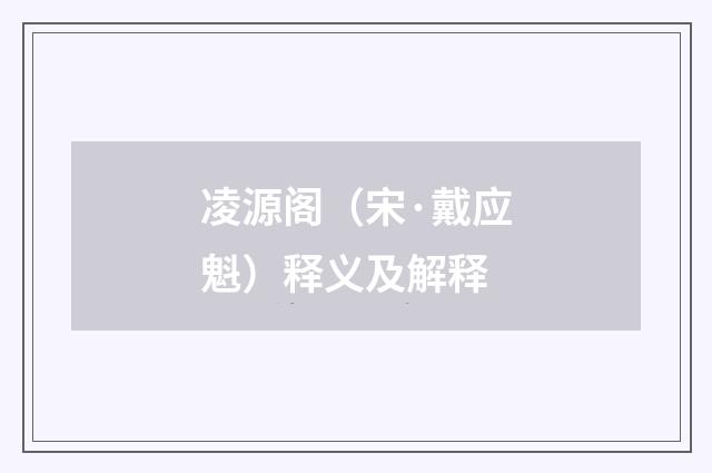 凌源阁（宋·戴应魁）释义及解释