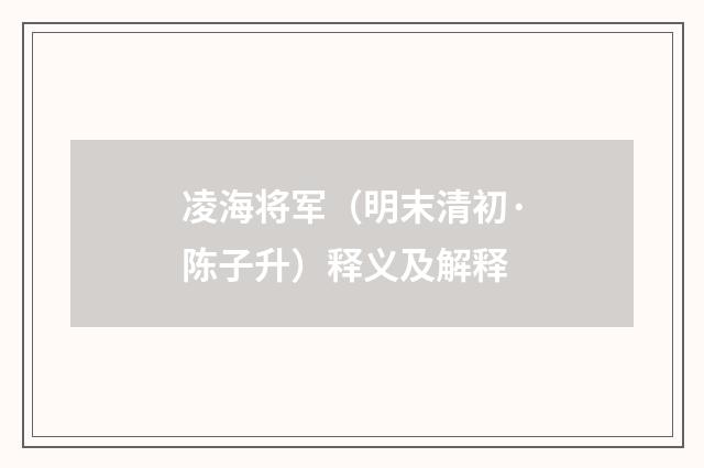 凌海将军（明末清初·陈子升）释义及解释