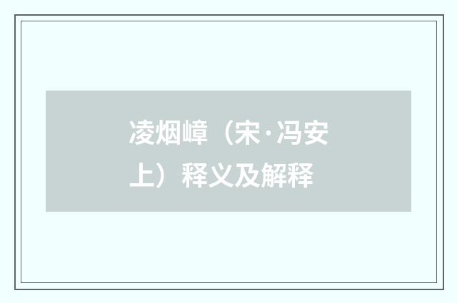 凌烟嶂（宋·冯安上）释义及解释