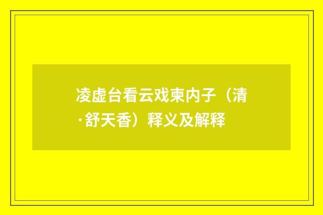 凌虚台看云戏柬内子（清·舒天香）释义及解释