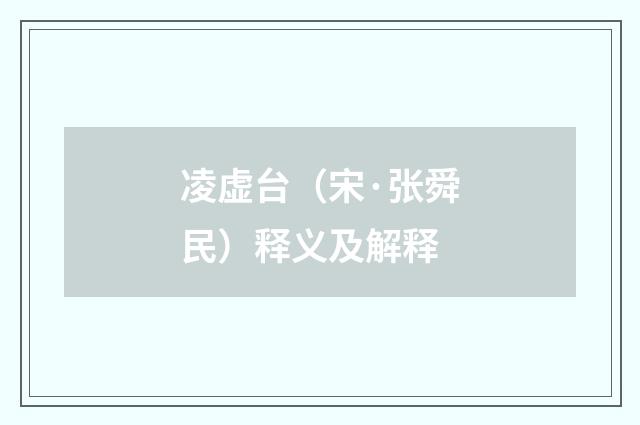 凌虚台（宋·张舜民）释义及解释