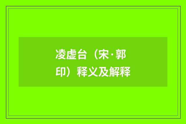 凌虚台（宋·郭印）释义及解释