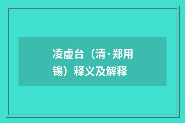 凌虚台（清·郑用锡）释义及解释