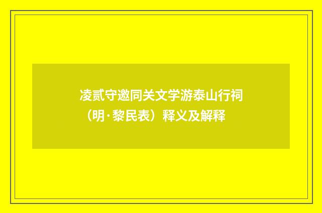 凌贰守邀同关文学游泰山行祠（明·黎民表）释义及解释