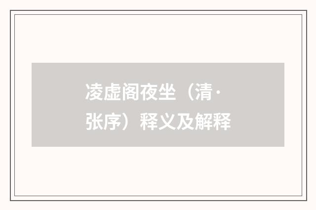 凌虚阁夜坐（清·张序）释义及解释