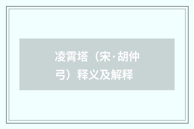 凌霄塔（宋·胡仲弓）释义及解释