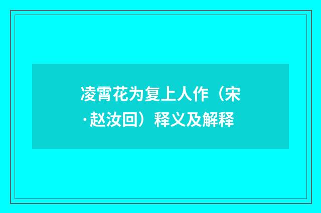凌霄花为复上人作（宋·赵汝回）释义及解释