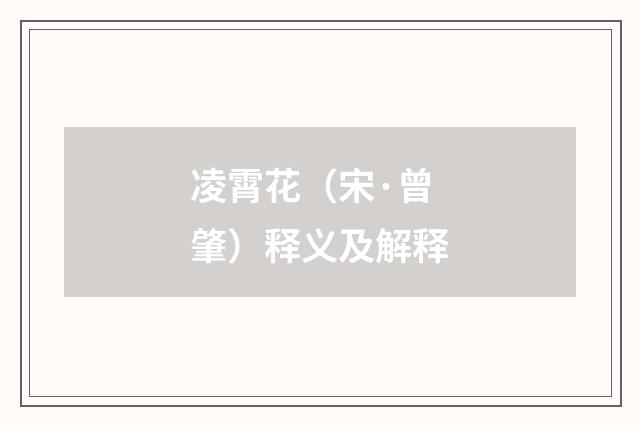 凌霄花（宋·曾肇）释义及解释