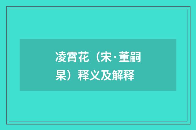 凌霄花（宋·董嗣杲）释义及解释