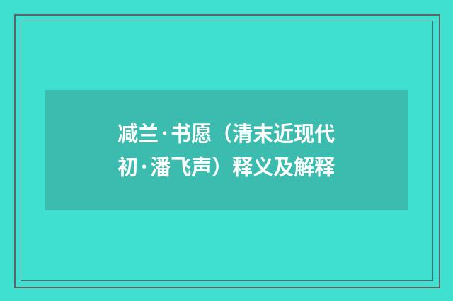 减兰·书愿（清末近现代初·潘飞声）释义及解释
