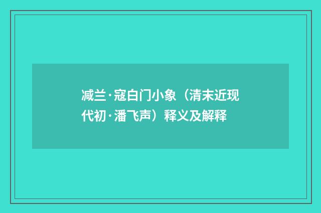 减兰·寇白门小象（清末近现代初·潘飞声）释义及解释