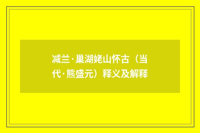 减兰·巢湖姥山怀古（当代·熊盛元）释义及解释