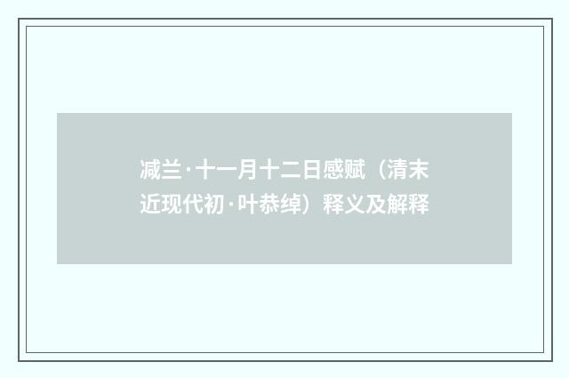减兰·十一月十二日感赋（清末近现代初·叶恭绰）释义及解释
