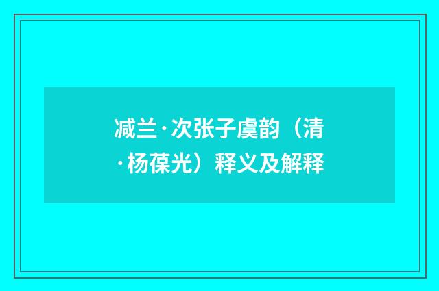 减兰·次张子虞韵（清·杨葆光）释义及解释