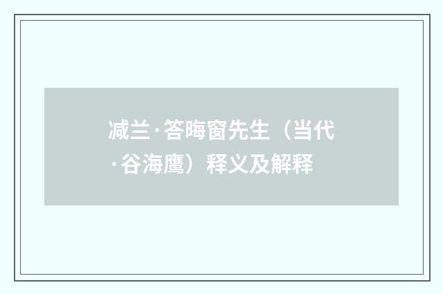 减兰·答晦窗先生（当代·谷海鹰）释义及解释