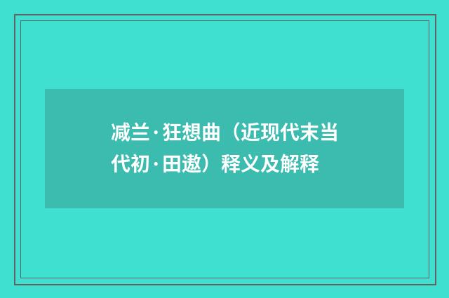 减兰·狂想曲（近现代末当代初·田遨）释义及解释