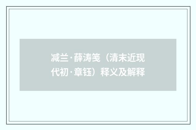 减兰·薛涛笺（清末近现代初·章钰）释义及解释
