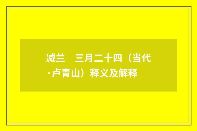 减兰　三月二十四（当代·卢青山）释义及解释