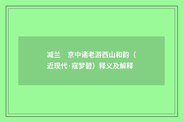 减兰　京中诸老游西山和韵（近现代·寇梦碧）释义及解释