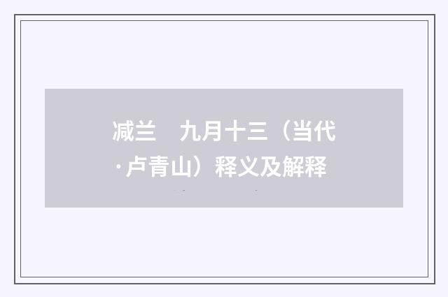 减兰　九月十三（当代·卢青山）释义及解释