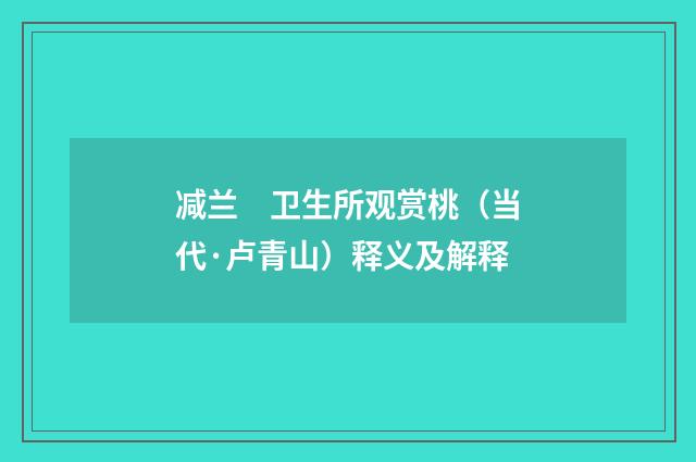 减兰　卫生所观赏桃（当代·卢青山）释义及解释