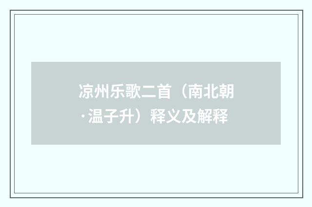 凉州乐歌二首（南北朝·温子升）释义及解释