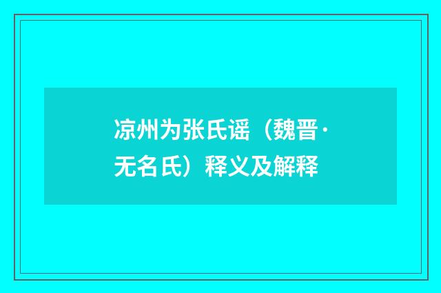 凉州为张氏谣（魏晋·无名氏）释义及解释