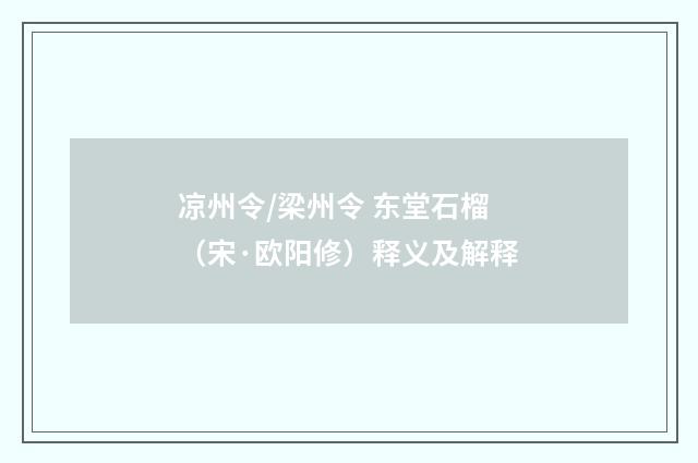 凉州令/梁州令 东堂石榴（宋·欧阳修）释义及解释