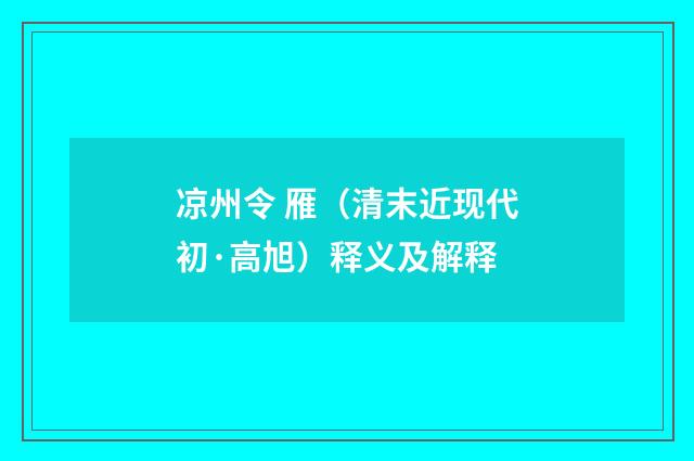凉州令 雁（清末近现代初·高旭）释义及解释