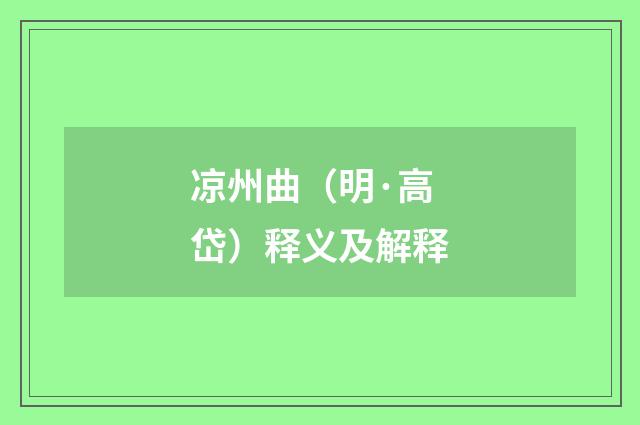 凉州曲（明·高岱）释义及解释