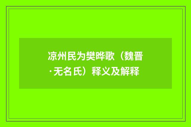 凉州民为樊晔歌（魏晋·无名氏）释义及解释