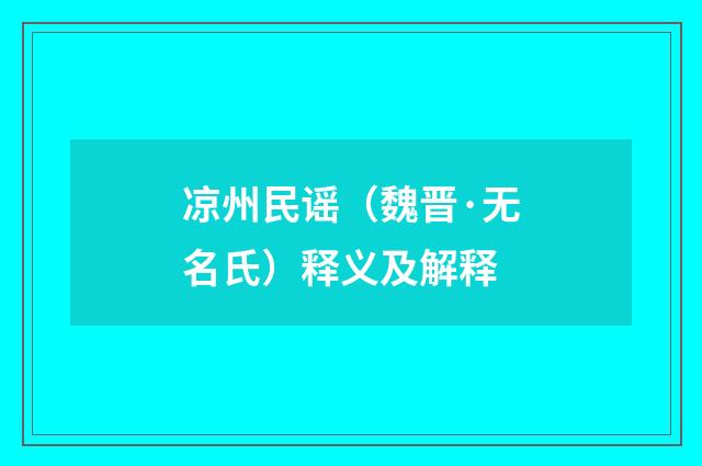凉州民谣（魏晋·无名氏）释义及解释